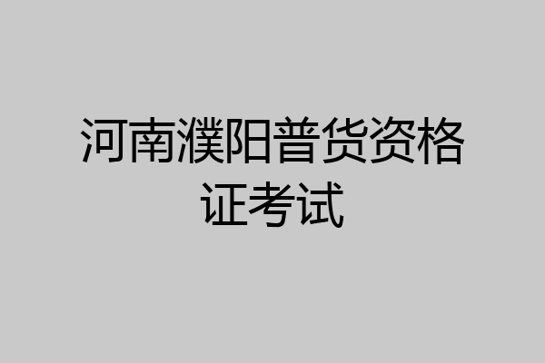 河南濮阳普货资格证考试