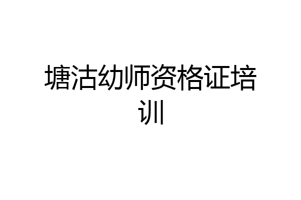 塘沽幼师资格证培训
