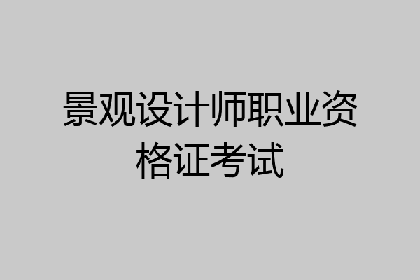 景观设计师职业资格证考试