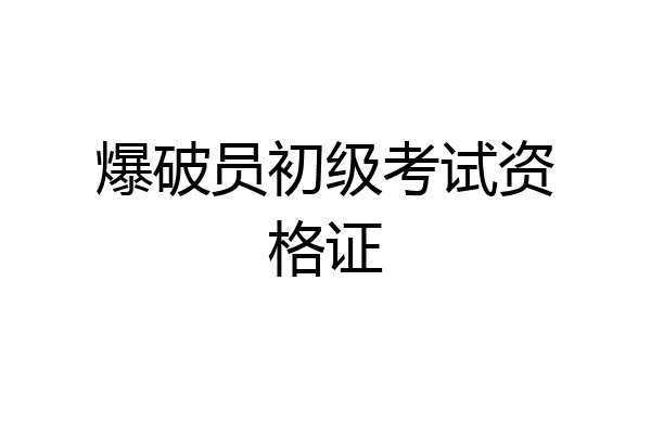 爆破员初级考试资格证
