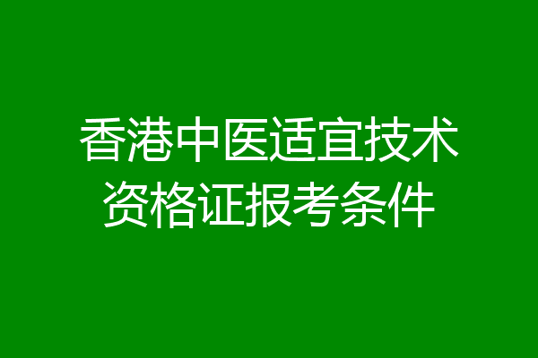 香港中医适宜技术资格证报考条件
