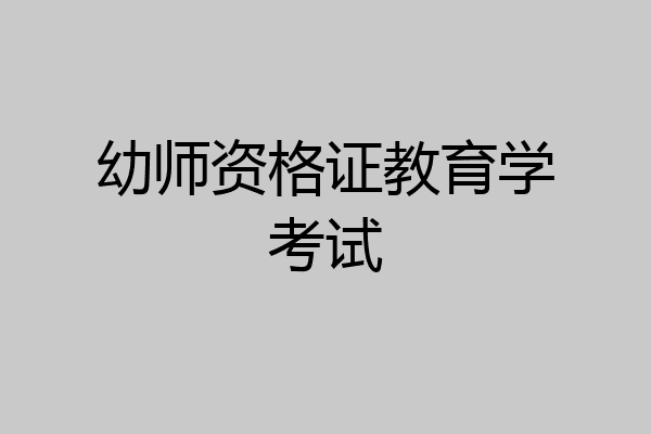 幼师资格证教育学考试