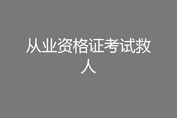 从业资格证考试救人