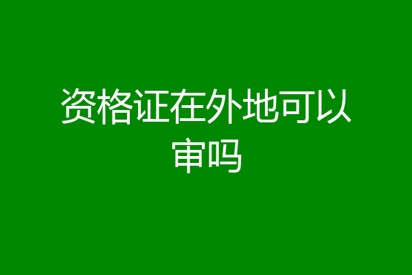 资格证在外地可以审吗