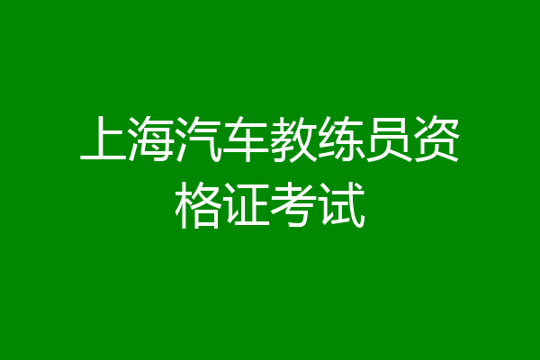 上海汽车教练员资格证考试
