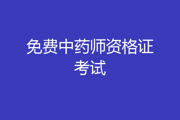 免费中药师资格证考试
