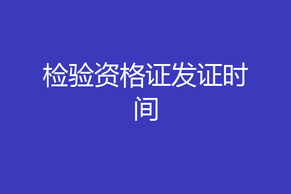 检验资格证发证时间