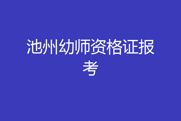 池州幼师资格证报考