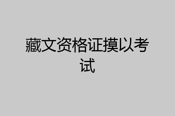 藏文资格证摸以考试