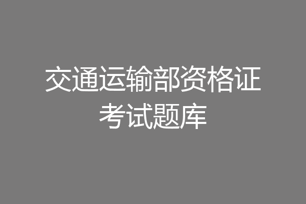 交通运输部资格证考试题库
