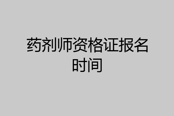 药剂师资格证报名时间