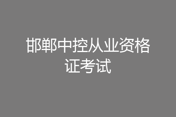 邯郸中控从业资格证考试