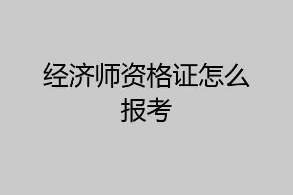经济师资格证怎么报考
