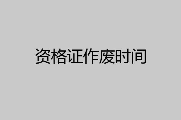 资格证作废时间