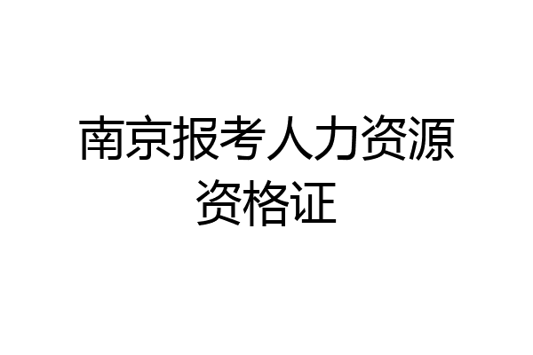南京报考人力资源资格证