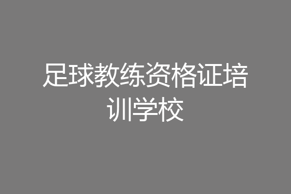 足球教练资格证培训学校