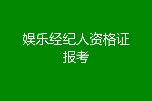 娱乐经纪人资格证报考
