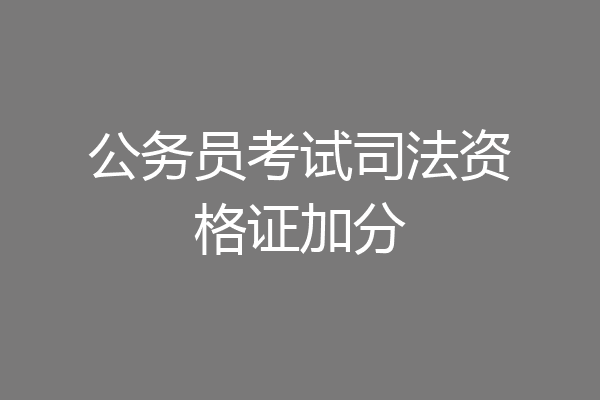 公务员考试司法资格证加分