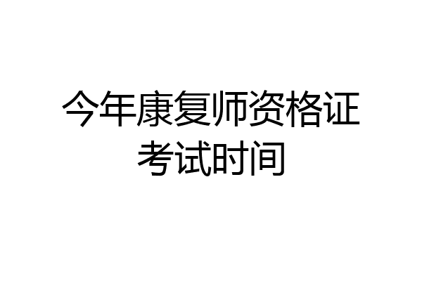 今年康复师资格证考试时间