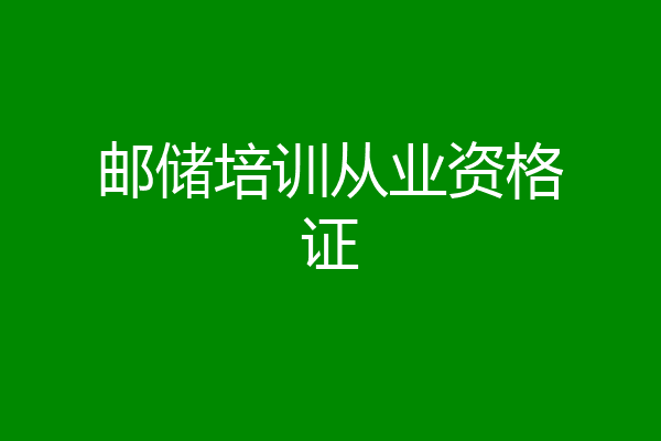 邮储培训从业资格证