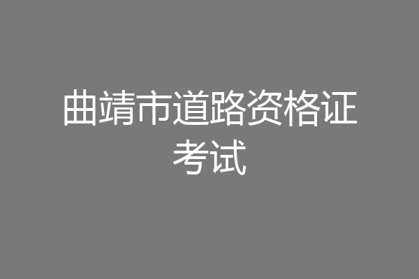 曲靖市道路资格证考试