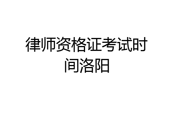 律师资格证考试时间洛阳