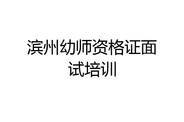 滨州幼师资格证面试培训