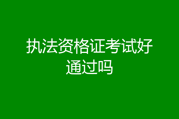 执法资格证考试好通过吗