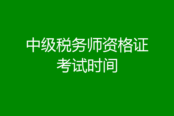 中级税务师资格证考试时间