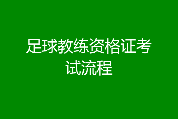 足球教练资格证考试流程