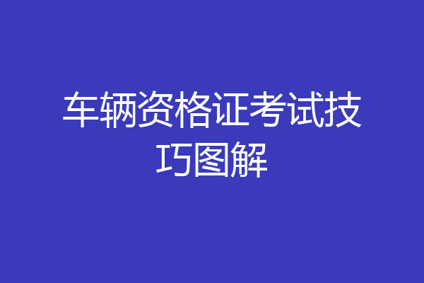 车辆资格证考试技巧图解
