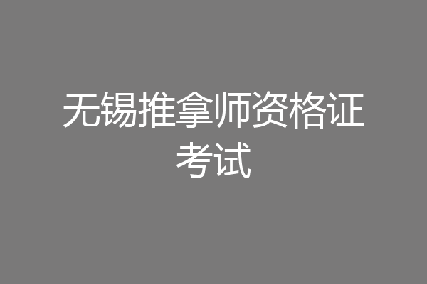 无锡推拿师资格证考试