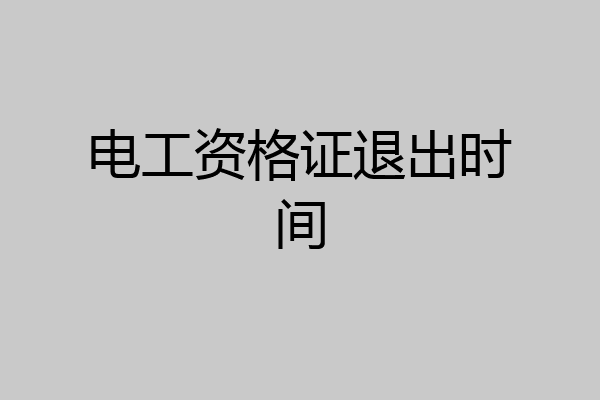 电工资格证退出时间