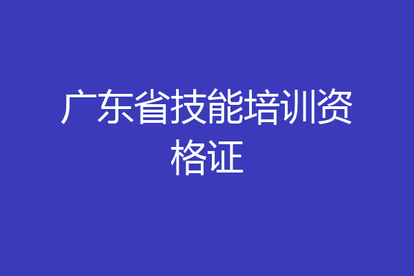 广东省技能培训资格证