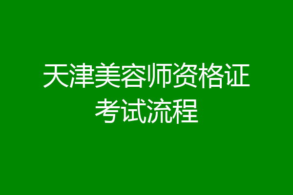 天津美容师资格证考试流程