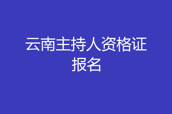 云南主持人资格证报名
