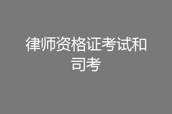 律师资格证考试和司考
