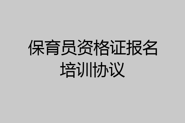 保育员资格证报名培训协议