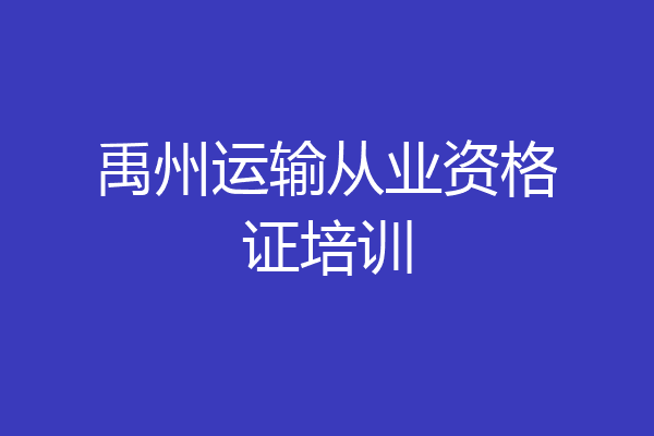 禹州运输从业资格证培训