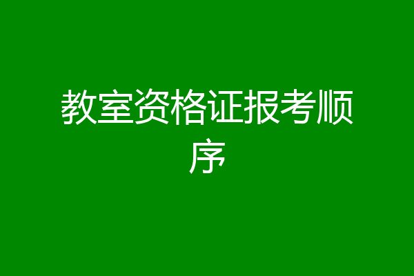 教室资格证报考顺序
