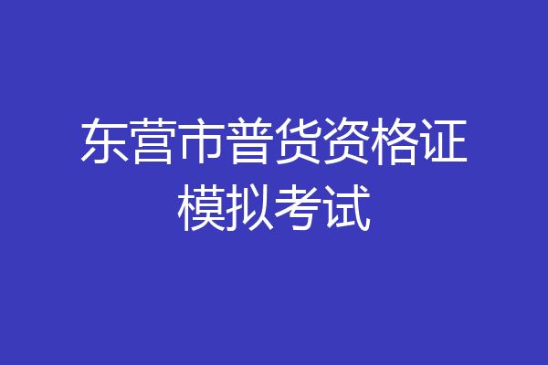 东营市普货资格证模拟考试
