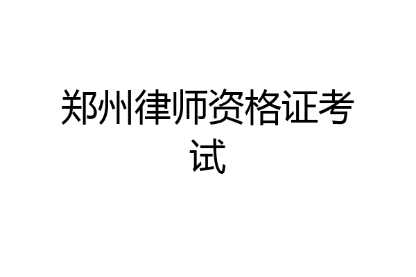 郑州律师资格证考试