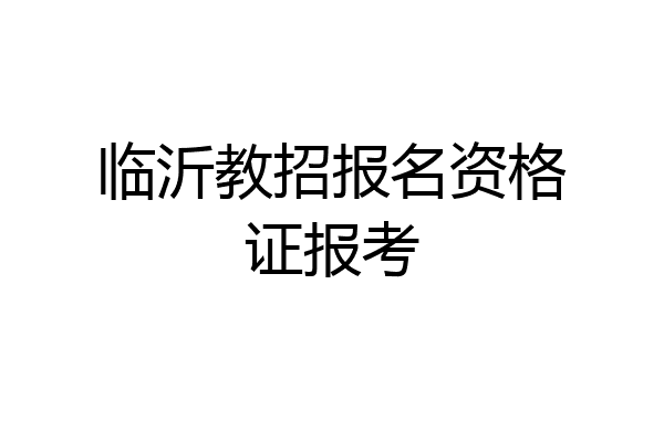 临沂教招报名资格证报考