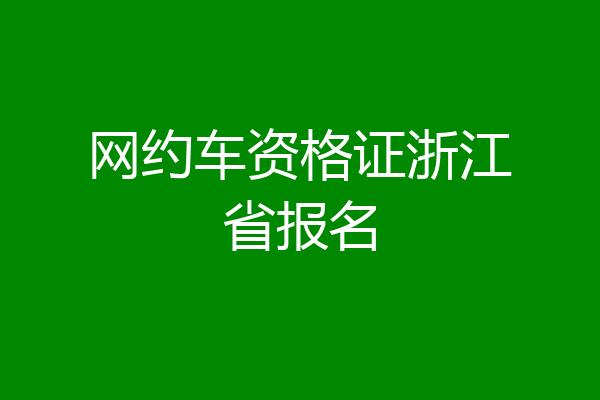 网约车资格证浙江省报名