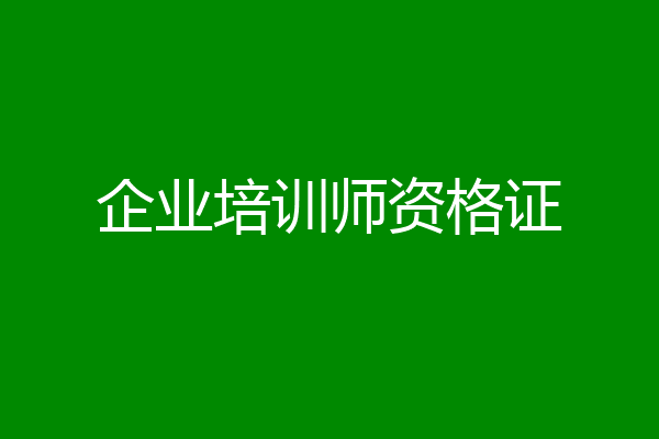 企业培训师资格证