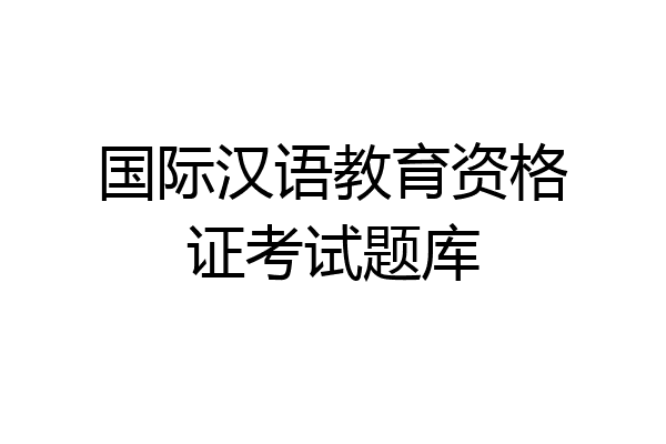 国际汉语教育资格证考试题库