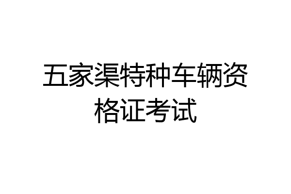 五家渠特种车辆资格证考试