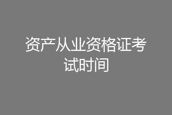 资产从业资格证考试时间