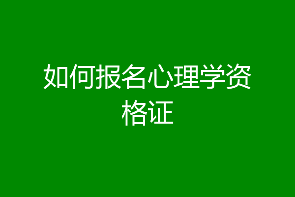 如何报名心理学资格证