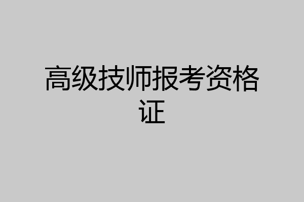高级技师报考资格证